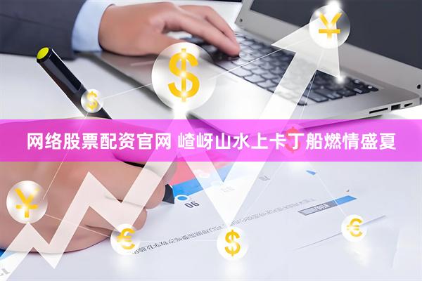 网络股票配资官网 嵖岈山水上卡丁船燃情盛夏